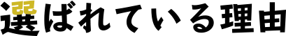 選ばれている理由
