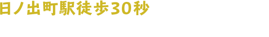 日ノ出町駅徒歩30秒プライベート個室男性専用脱毛サロン