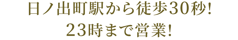 日ノ出町駅から徒歩30秒!23時まで営業!