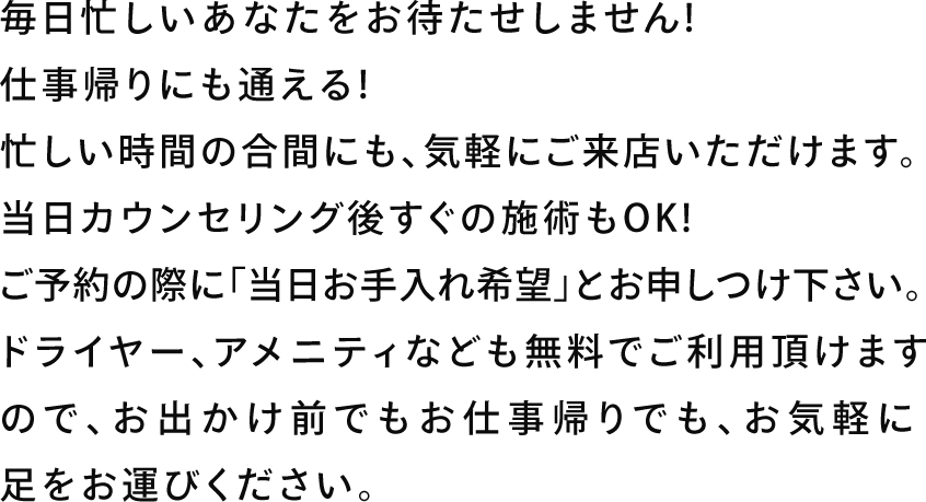 毎日忙しいあなたをお待たせしません!仕事帰りにも通える!